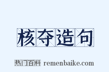 核夺造句是什么意思的图片